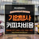 68 | 커피차 한국생산성본부 68주년 창립기념일 행사 후기