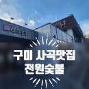 전원숯불사곡점