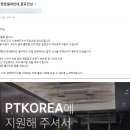 [인턴 지원] PTKOREA 교육 운영 포지션 체험형 인턴 서류 합격 후기 / 면접 후기 / HR 인턴 / 인사 인턴