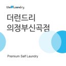 더런드리신곡점