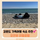 EL호텔 | 강원도 양양 정암해변 바다 뷰 숙소 이엘호텔 EL Hotel