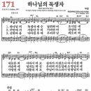 새찬송가 171장 하나님의 독생자(통일 X) [찬양듣기&악보] 이미지