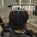 아름치과의원 | 부산 해운대미용실 중동헤어샵 미다인헤어 아름쌤 펌후기