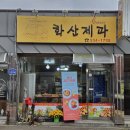 화산제과점 이미지