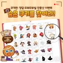 사커스FC | [쿠킹덤 X CU] 쿠키런 킹덤 띠부씰 빵 후기 (+쿠폰번호 공유)