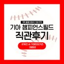케이위즈 | 광주 기아 챔피언스필드 직관 후기(1루 응원지정석 109구역) | KT위즈 vs 기아타이거즈 260502