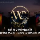 춘화추월 SingSing봄소리 야외콘서트 이미지