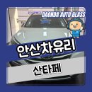 정밀한 안산자동차유리 원스톱 시공 후기