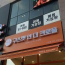 구스켓 인 더 크로플 현풍테크노점