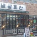 안녕냉삼 이미지