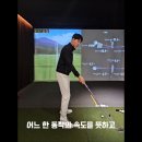 분당스크린골프클럽 | 골프 레슨 잘하는 분당 지오골프클럽 레슨후기 [스윙과 템포]