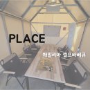 시설사업소3번실외화장실 | [용인/동탄] 실외 바베큐장 - 해밀리아 셀프 바베큐 리뷰/후기
