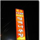 [철마] 모듬 + 등심, 엉게나무집 이미지