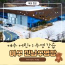 진남수영장 | 여수 어린이 수영 강습 "진남수영장"