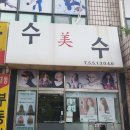 수미수미용실