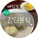 장터분식해성만두 이미지