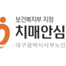 대구광역시서부노인전문병원 | 대구광역시서부노인전문병원, '치매안심병원' 지정