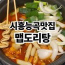 맵도리탕 - 용인시 기흥구 한보라1로10번길 6-3 | 시흥능곡맛집 맵도리탕 닭도리탕 후기