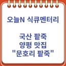 할매손맛 팥죽 | 오늘N 식큐멘터리 국산 팥죽 맛집 양평 "문호리 팥죽"