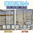 복합상가 | 경남 통영 광도면 복합상가 SMC 물탱크 청소 후기｜이음부 변색 수위선 점검 사례