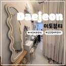 미토에스테틱 | [대전피부관리/ 도안동피부관리/ 도안동에스테틱]대전리프팅관리추천:미토뷰티솔직후기
