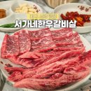 서재 보성2차아파트 경로당 | 대구서재맛집 다사 서가네한우갈비살