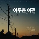 아리스여관 | [일본추리소설] 어두운 여관(아리스가와 아리스) 후기
