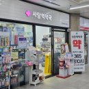 사당역약국 이미지