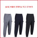 [남성] 버팔로 트레이닝 카고 조거바지 이미지