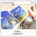 그림책이 살아있다(6~7세) | 아이의 독서 루틴, 키위북스 창작 그림책으로 시작해요