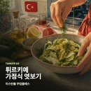 댕댕상점 | [튀르키예 Ep. 2] 케밥 너머의 튀르키예: 이스탄불 가정식 쿠킹클래스 후기