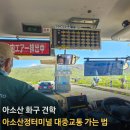 아소산 화구 견학 : 아소산정터미널 대중교통 가는 법, 시간표, 운임, 패스, 구마모토 직행 버스(화구...