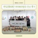 아이비북스작은도서관 | 마론도 그림 전시 후기｜동탄 그림 동아리 '사이' 단체전 반도문화재단 아이비라운지와 함께