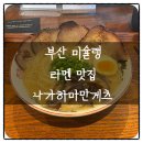 해운대역 4번출구 앞 | [부산_나가하마만게츠] 해운대구 해운대역 미슐랭 미쉐린 라멘 주말 오픈런 후기 ㅣ 내돈내산 (웨이팅...