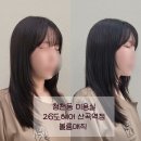 2357 | 부평 청천동 미용실 26도헤어공감하우스 산곡역점 볼륨매직 후기