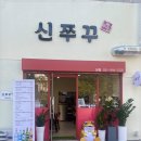 신쭈꾸