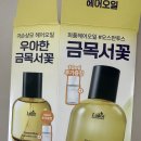 금목서헤어 | 아도르 헤어오일 사본 후기 : 근데…금목서 향기가 이런 건가요?