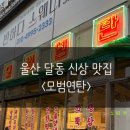 [울산/달동] 울산 맛집 <모범 연탄> 솔직후기