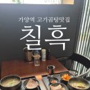 가양역 흑돼지 편집샵, MSG없는 건강한 한끼 고기곰탕맛집 &lt;칠흑&gt;