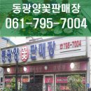 동광양꽃판매장 이미지