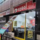 식신국수천국 | 용인 흥덕 식당 국수 덮밥 영덕동맛집 식신국수천국