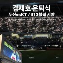 (유)제일정비 | [7.6/두산vsKT] 두산베어스 김재호 은퇴식, 잠실 외야 413블럭 3열 시야 후기