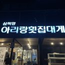 삼척항아리랑횟집 이미지