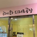 라니와디저트공장