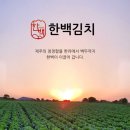 한백김치 - 제주시 일주동로 214 | 한백김치
