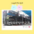 킹콩샤워 분당판교점 이미지