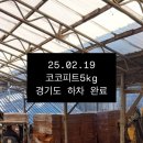 주식회사 필립바이오 | 축산농가 조사료 및 톱밥 하차 내역. (주식회사 필립무역)