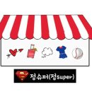 정슈퍼 이미지