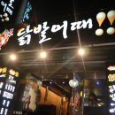 춘천 닭발 맛집 강대후문 닭발어때 후기
