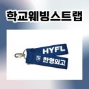 학교웨빙스트랩 제작 후기 🎓 한영외고 웨빙스트랩 맞춤제작 사례 소개